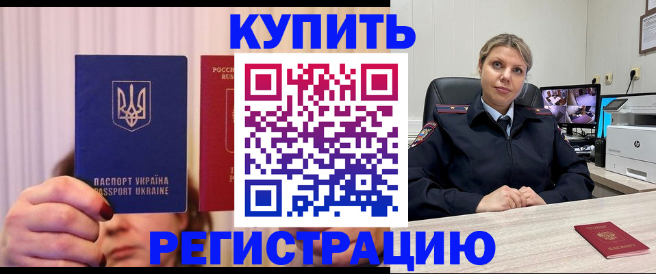 купить прописку в Боре